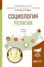 Социология религии 2-е изд., испр. и доп. Учебник для академического бакалавриата