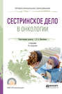 Сестринское дело в онкологии 2-е изд., испр. и доп. Учебник для СПО