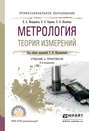 Метрология. Теория измерений 2-е изд., испр. и доп. Учебник и практикум для СПО