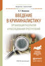 Введение в криминалистику. Организация раскрытия и расследования преступлений. Учебное пособие для академического бакалавриата