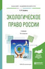 Экологическое право России 24-е изд., пер. и доп. Учебник для академического бакалавриата