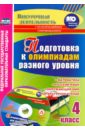 Подготовка к олимпиадам разного уровня. 4 класс. Математика. Русский язык. Окружающий мир (+CD)