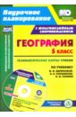 География. 5 класс. Технологические карты уроков по учебнику И. И. Бариновой, А. А. Плешакова (+CD)