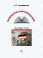 Грамматический справочник. Тексты для чтения о современной Германии