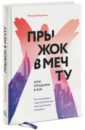 Прыжок в мечту, или Продажи в B2B. Как выигрывать в два раза больше корпоративных тендеров