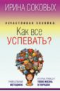 Счастливая хозяйка: как все успевать? Уникальные методики, которые приведут твою жизнь в порядок