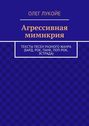 Агрессивная мимикрия. Тексты песен разного жанра (бард, рок, панк, поп-рок, эстрада)