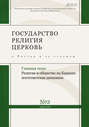 Государство, религия, церковь в России и за рубежом № 2 (34) 2016