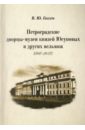 Петроградские дворцы-музеи князей Юсуповых и других вельмож (1917 - 1927)