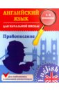 Английский язык для начальной школы. 1-4 классы. Правописание