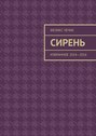 Сирень. Избранное 2014—2016