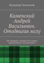 Каменский Андрей Васильевич. Отодвигая мглу. (Из сборника «Очерки об истории цивилизации и ее деятелях»)