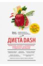 Диета DASH. Правильное питание и своевременная профилактика гипертонии и сердечных заболеваний