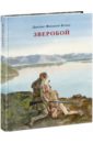 Зверобой, или Первая тропа войны