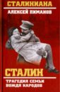 Сталин. Трагедия семьи вождя народов