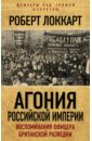 Агония Российской Империи. Воспоминания офицера британской разведки