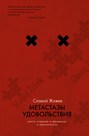 Метастазы удовольствия. Шесть очерков о женщинах и причинности