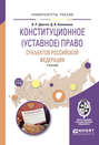 Конституционное (уставное) право субъектов Российской Федерации. Учебник для бакалавриата и магистратуры