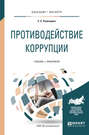Противодействие коррупции. Учебник и практикум для бакалавриата и магистратуры