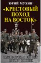 "Крестовый поход на Восток". Гитлеровская Европа против России