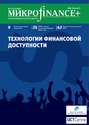 Mикроfinance+. Методический журнал о доступных финансах. №02 (11) 2012