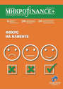 Mикроfinance+. Методический журнал о доступных финансах. №03 (16) 2013