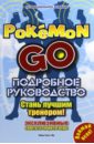 Подробное руководство по Pokemon Go