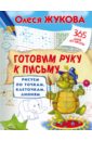 Готовим руку к письму. Рисуем по точкам, клеточкам