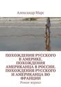 Похождения русского в Америке. Похождения американца в России. Похождения русского и американца во Франции. Роман-журнал