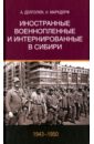 Иностранные военнопленные и интернированные в Сибири (1943-1950)