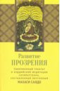 Развитие прозрения. Современный трактат по буддийской медитации Сатипаттхана