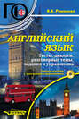 Английский язык. Тексты, диалоги, разговорные темы, задания и упражнения