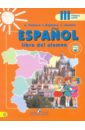 Испанский язык. 3 класс. Учебник в 2-х частях. Часть 1. С online поддержкой. ФГОС