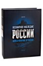 Всемирное наследие России. Книга 1. Архитектура