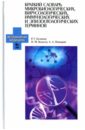 Краткий словарь микробиологических, вирусологических, иммунологических и эпизоотологических терминов