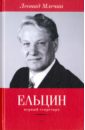 Ельцин. Первый секретарь