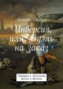 Инверсия, или Дуэль на заказ. История о Вселенной, дуэлях и времени