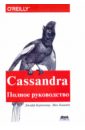 Cassandra. Полное руководство