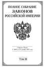 Полное Собрание законов Российской империи. Собрание Первое. С 1649 по 12 декабря 1825 года. Том III. С 1689 по 1699 год