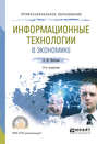 Информационные технологии в экономике 3-е изд., испр. и доп. Учебное пособие для СПО