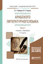 Практический курс арабского литературного языка: нормативный курс в 2 ч. Часть 1 3-е изд., испр. и доп. Учебник и практикум для академического бакалавриата