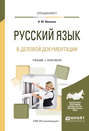 Русский язык в деловой документации. Учебник и практикум для вузов