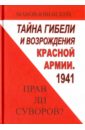 Тайна гибели и возрождения Красной армии. 1941. Прав ли Суворов?