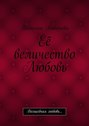 Её величество Любовь. Волшебная любовь…