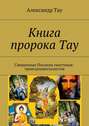 Книга пророка Тау. Священные Писания гностиков-трансценденталистов