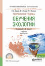 теория и методика обучения экологии 2-е изд., испр. и доп. Учебник для СПО