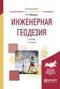 Инженерная геодезия 2-е изд., испр. и доп. Учебник для вузов