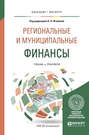 Региональные и муниципальные финансы. Учебник и практикум для бакалавриата и магистратуры