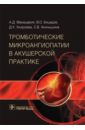 Тромботические микроангиопат в акушерской практике