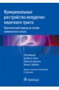 Функциональные расстройства желудочно-кишечного тракта. Практический подход на основе клинического